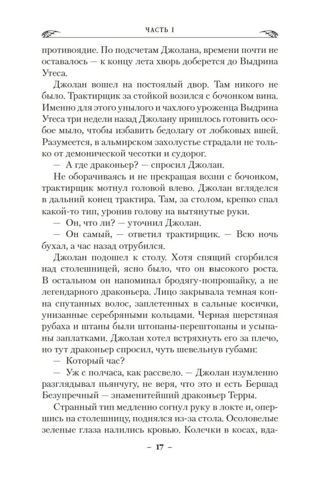 Terra pūķi. Grāmata 1. Izsistā asinis